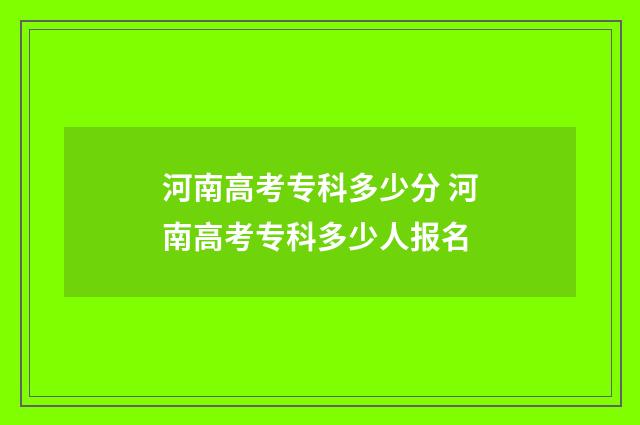 河南高考专科多少分 河南高考专科多少人报名