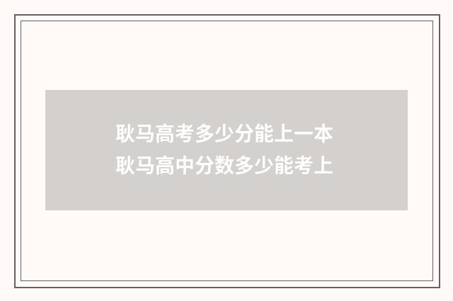 耿马高考多少分能上一本 耿马高中分数多少能考上