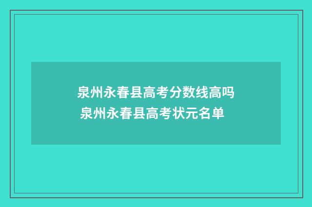 泉州永春县高考分数线高吗 泉州永春县高考状元名单