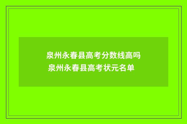 泉州永春县高考分数线高吗 泉州永春县高考状元名单