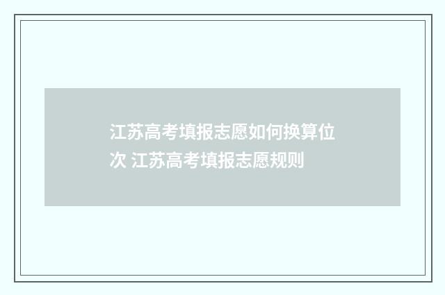 江苏高考填报志愿如何换算位次 江苏高考填报志愿规则