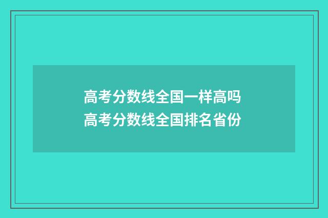 高考分数线全国一样高吗 高考分数线全国排名省份