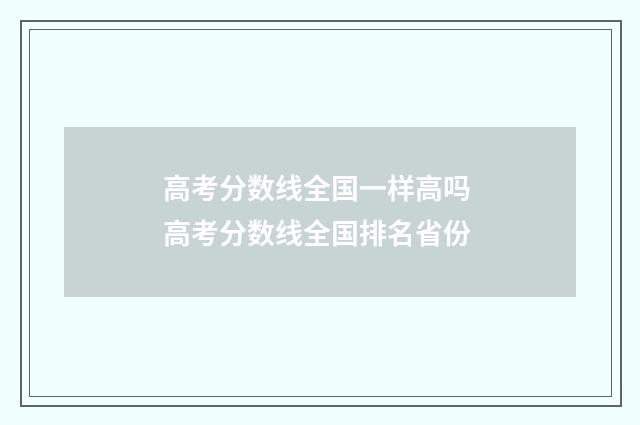 高考分数线全国一样高吗 高考分数线全国排名省份