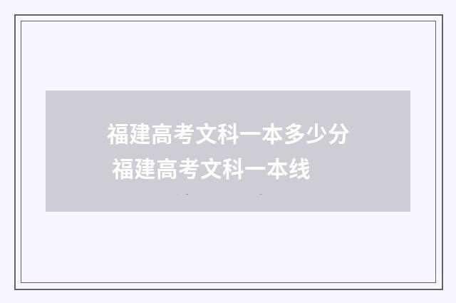 福建高考文科一本多少分 福建高考文科一本线