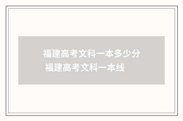 福建高考文科一本多少分 福建高考文科一本线