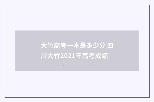 大竹高考一本是多少分 四川大竹2021年高考成绩