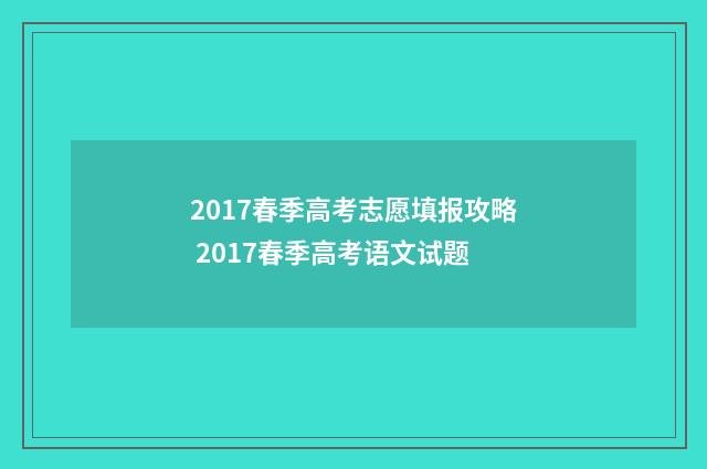 2017春季高考志愿填报攻略 2017春季高考语文试题