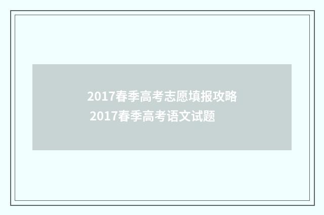 2017春季高考志愿填报攻略 2017春季高考语文试题