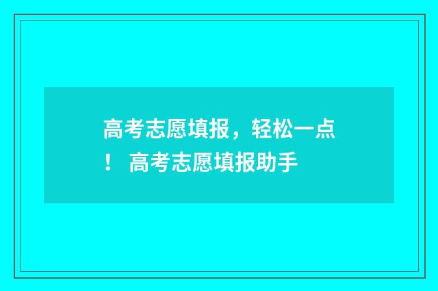高考志愿填报，轻松一点！ 高考志愿填报助手