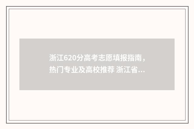 浙江620分高考志愿填报指南，热门专业及高校推荐 浙江省高考620分