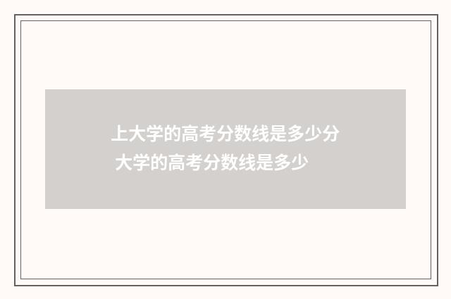 上大学的高考分数线是多少分 大学的高考分数线是多少