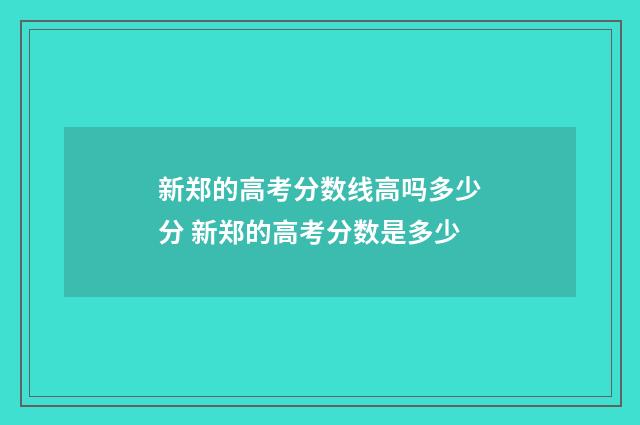 新郑的高考分数线高吗多少分 新郑的高考分数是多少