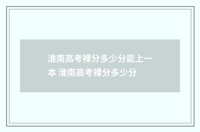 淮南高考裸分多少分能上一本 淮南高考裸分多少分