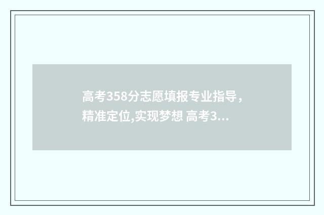 高考358分志愿填报专业指导，精准定位,实现梦想 高考358分是很差的么