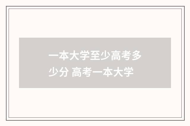一本大学至少高考多少分 高考一本大学