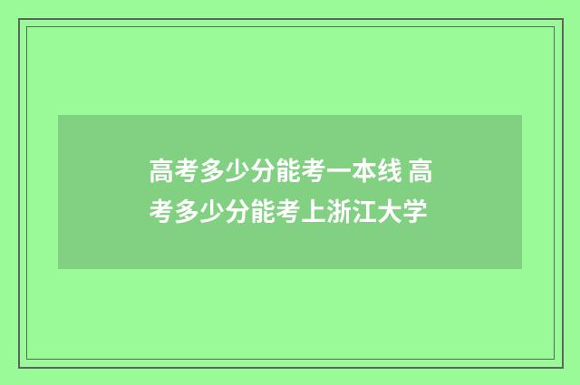 高考多少分能考一本线 高考多少分能考上浙江大学