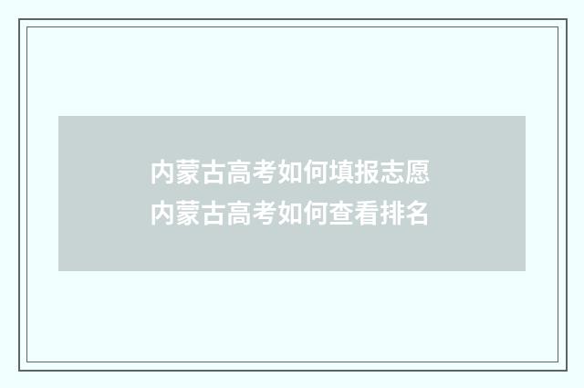 内蒙古高考如何填报志愿 内蒙古高考如何查看排名