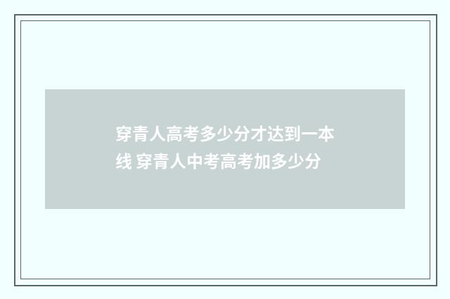 穿青人高考多少分才达到一本线 穿青人中考高考加多少分