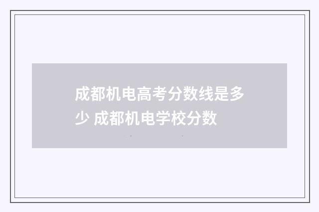 成都机电高考分数线是多少 成都机电学校分数