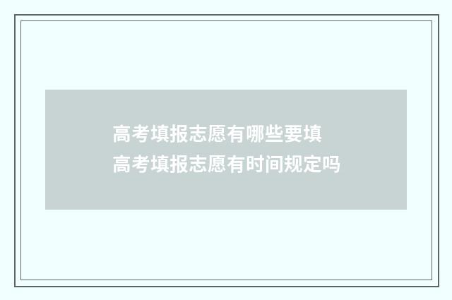 高考填报志愿有哪些要填 高考填报志愿有时间规定吗