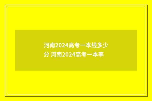 河南2024高考一本线多少分 河南2024高考一本率