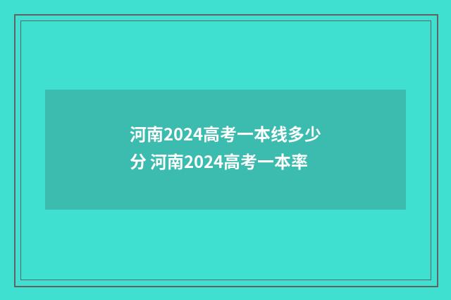 河南2024高考一本线多少分 河南2024高考一本率