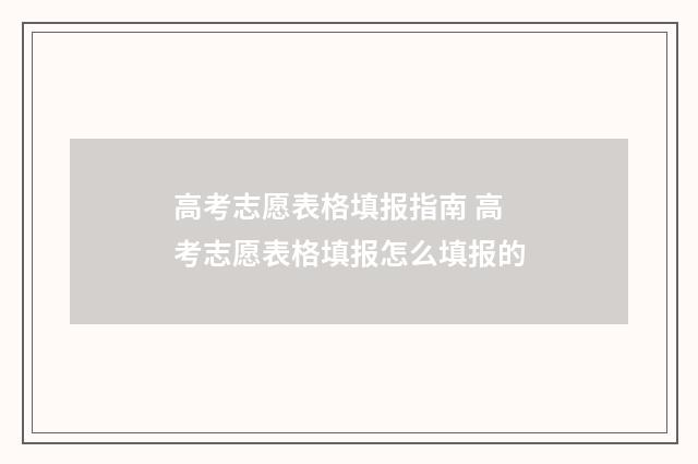 高考志愿表格填报指南 高考志愿表格填报怎么填报的