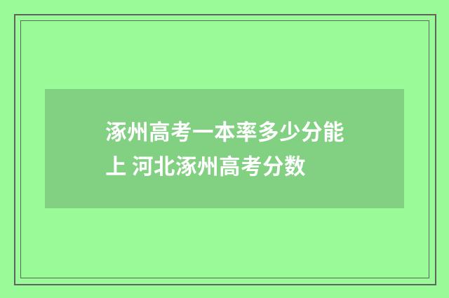 涿州高考一本率多少分能上 河北涿州高考分数