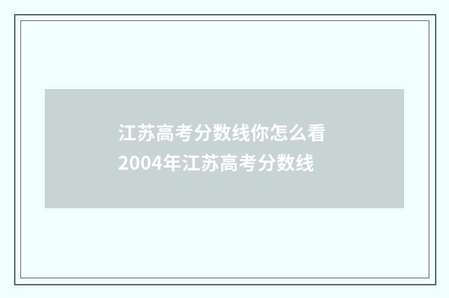 江苏高考分数线你怎么看 2004年江苏高考分数线