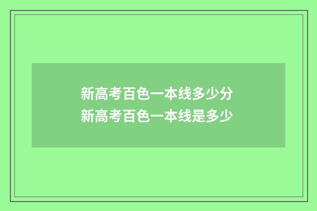 新高考百色一本线多少分 新高考百色一本线是多少
