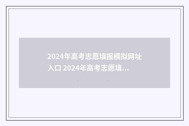2024年高考志愿填报模拟网址入口 2024年高考志愿填报指南书