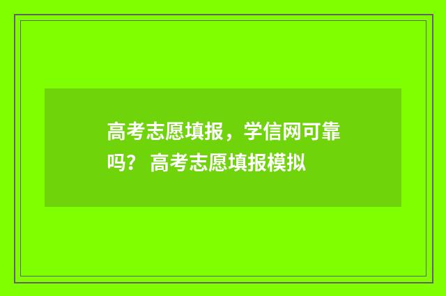 高考志愿填报，学信网可靠吗？ 高考志愿填报模拟