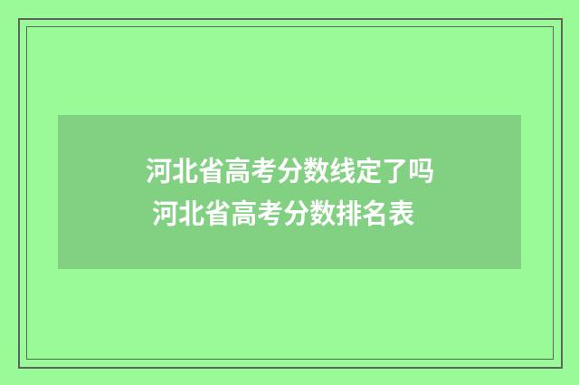河北省高考分数线定了吗 河北省高考分数排名表