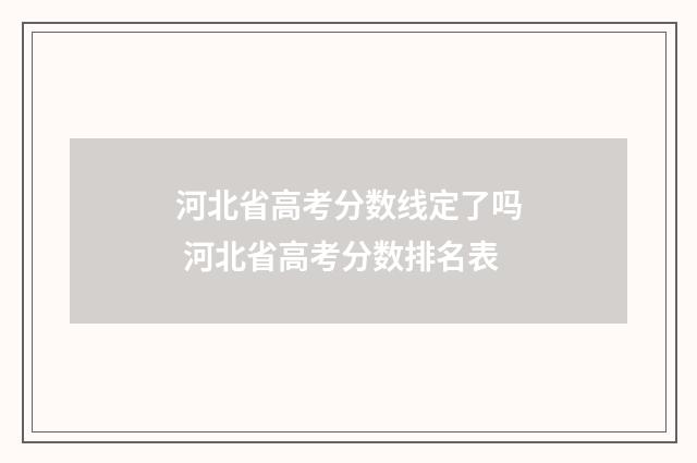 河北省高考分数线定了吗 河北省高考分数排名表