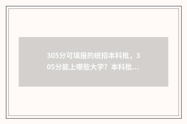 305分可填报的统招本科批，305分能上哪些大学？本科批次志愿填报攻略 305分可填报的统计学专业