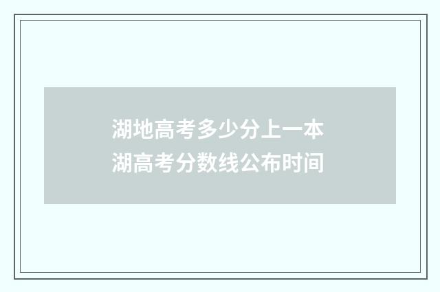 湖地高考多少分上一本 湖高考分数线公布时间