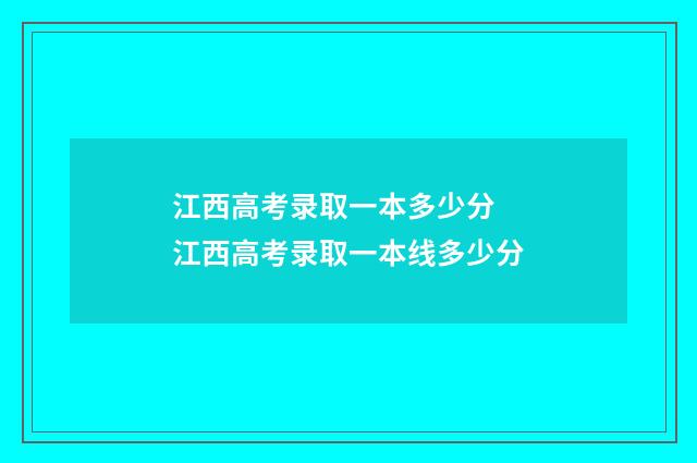 江西高考录取一本多少分 江西高考录取一本线多少分