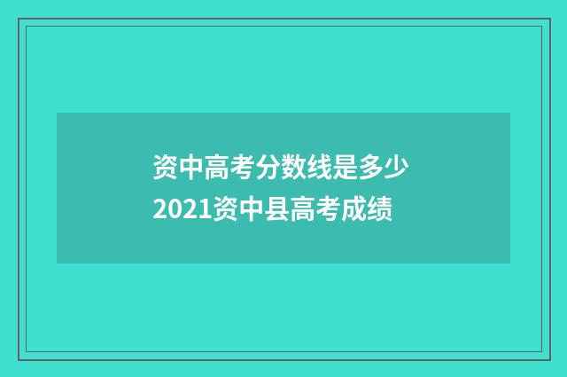 资中高考分数线是多少 2021资中县高考成绩