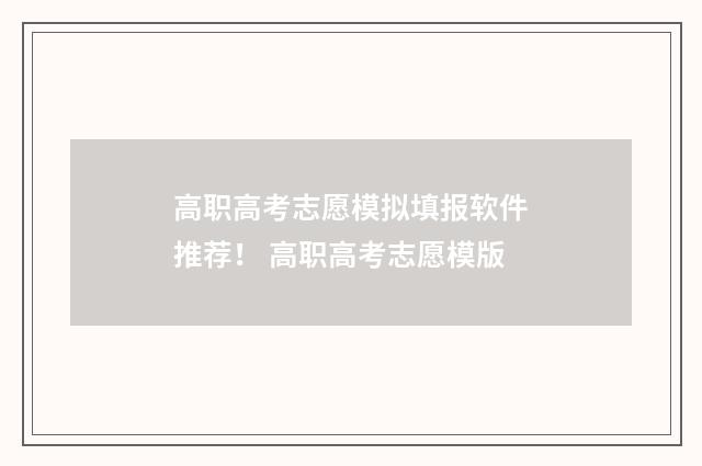 高职高考志愿模拟填报软件推荐！ 高职高考志愿模版