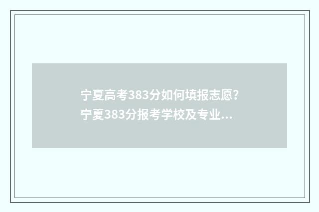 宁夏高考383分如何填报志愿？宁夏383分报考学校及专业参考 宁夏高考630多少人