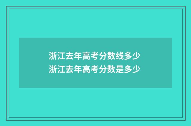 浙江去年高考分数线多少 浙江去年高考分数是多少