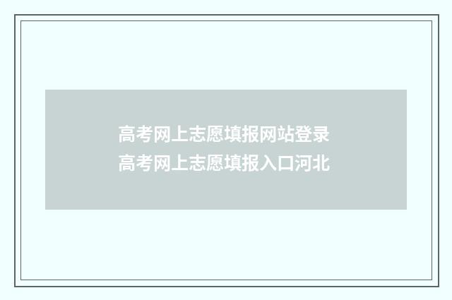 高考网上志愿填报网站登录 高考网上志愿填报入口河北