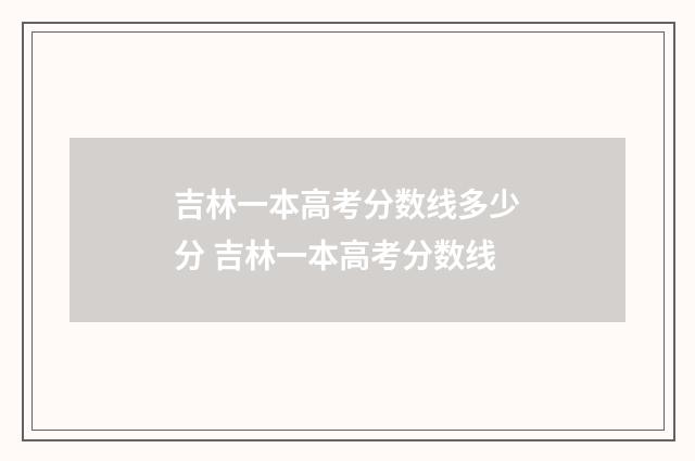 吉林一本高考分数线多少分 吉林一本高考分数线