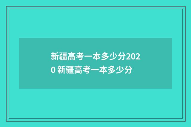 新疆高考一本多少分2020 新疆高考一本多少分
