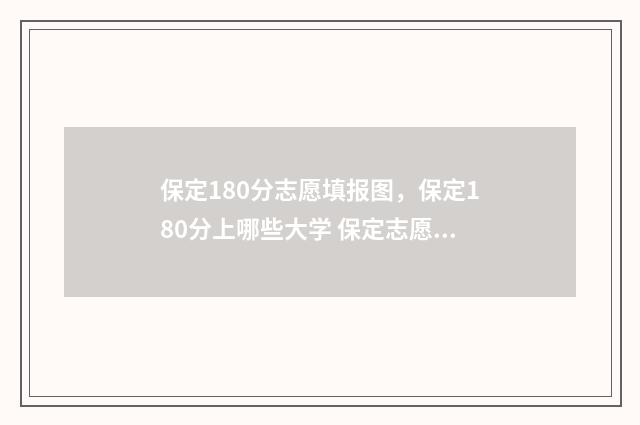 保定180分志愿填报图，保定180分上哪些大学 保定志愿填报