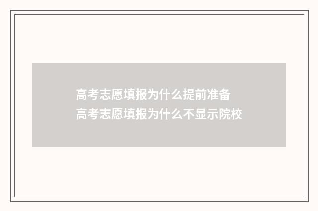 高考志愿填报为什么提前准备 高考志愿填报为什么不显示院校