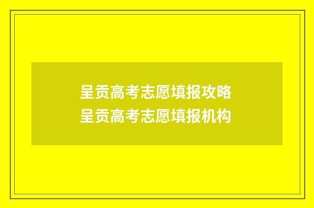 呈贡高考志愿填报攻略 呈贡高考志愿填报机构