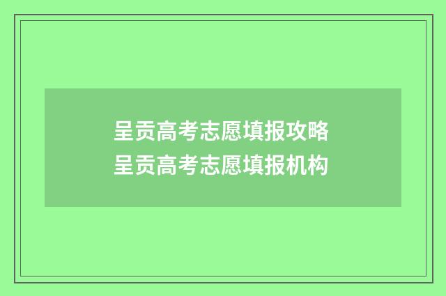 呈贡高考志愿填报攻略 呈贡高考志愿填报机构