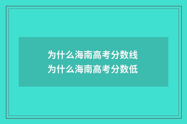 为什么海南高考分数线 为什么海南高考分数低