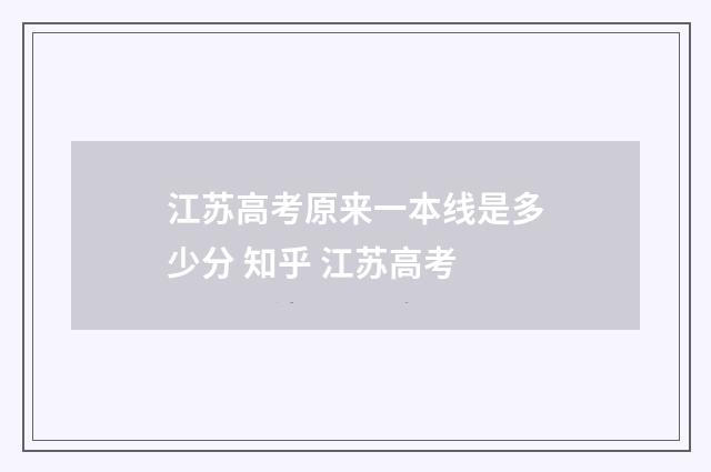 江苏高考原来一本线是多少分 知乎 江苏高考